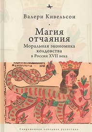 Магия отчаяния: Моральная экономика колдовства в России XVII века