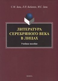 Литература Серебряного века в лицах. Учебное пособие