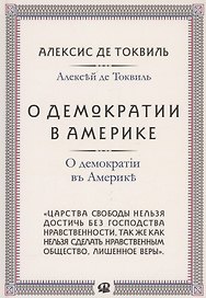 О демократии в Америке