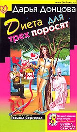 Диета для трех поросят