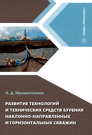 Развитие технологий и технических средств бурения наклонно-направленных и горизонтальных скважин
