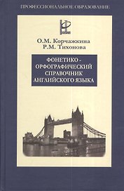 Фонетико-орфографический справочник английского языка