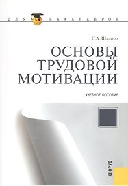 Основы трудовой мотивации. Учебное пособие. Второе издание, стереотипное