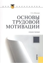Основы трудовой мотивации. Учебное пособие. Второе издание, стереотипное