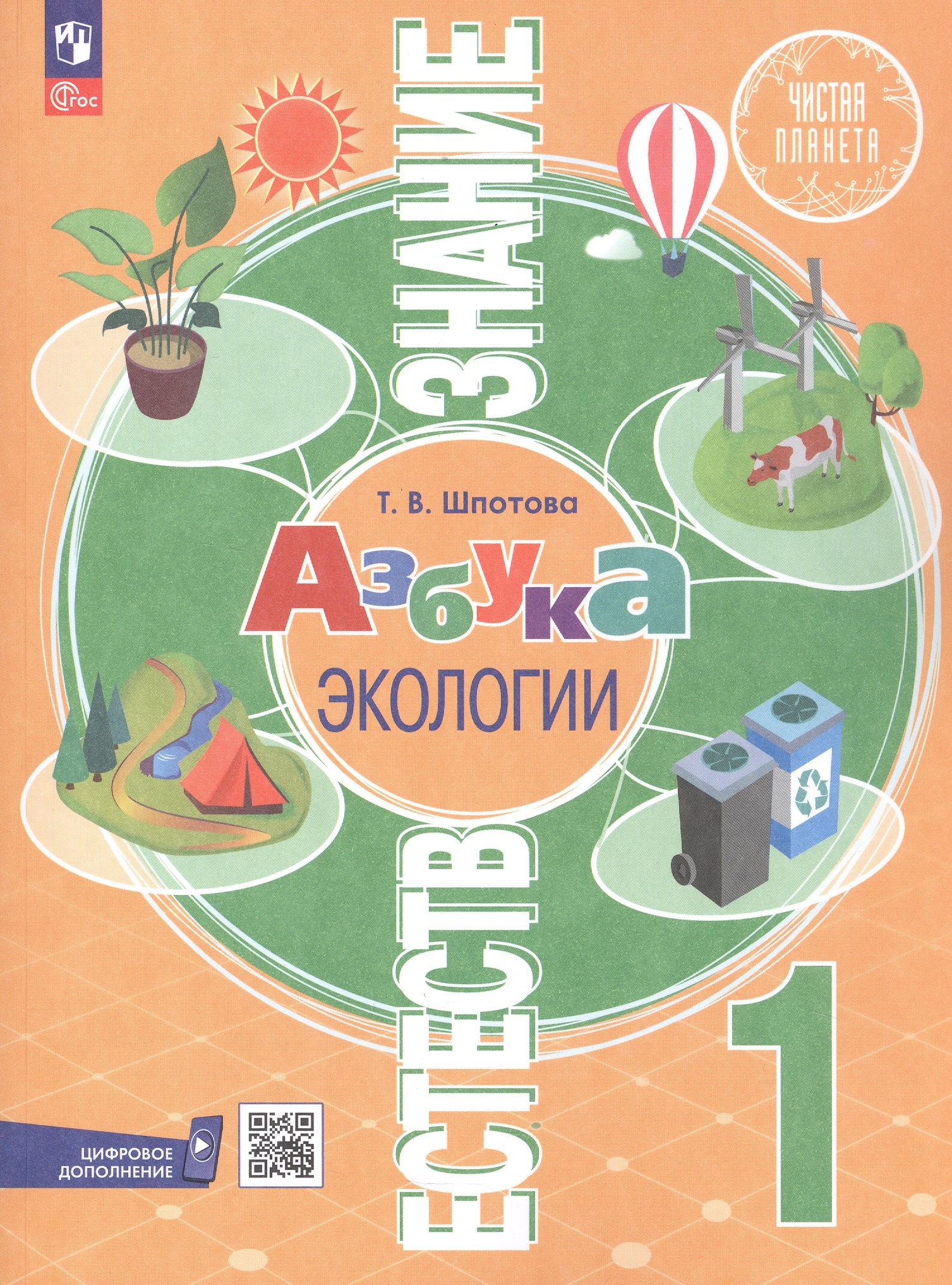 Естествознание. Азбука экологии. 1 класс. Учебник. 6-е издание, переработанное. ФГОС 2021
Естествознание. Азбука экологии. 1 класс. Учебник. 6-е издание, переработанное. ФГОС 2021