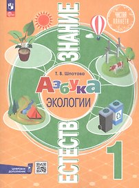 Естествознание. Азбука экологии. 1 класс. Учебник. 6-е издание, переработанное. ФГОС 2021