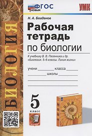 Рабочая тетрадь по биологии. 5 класс. К учебнику В.В. Пасечника и др. "Биология. 5-6 классы. Линия жизни" (М.:Просвещение)