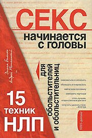 НЛП для идеального секса: 15 техник обольстителей и обольстительниц