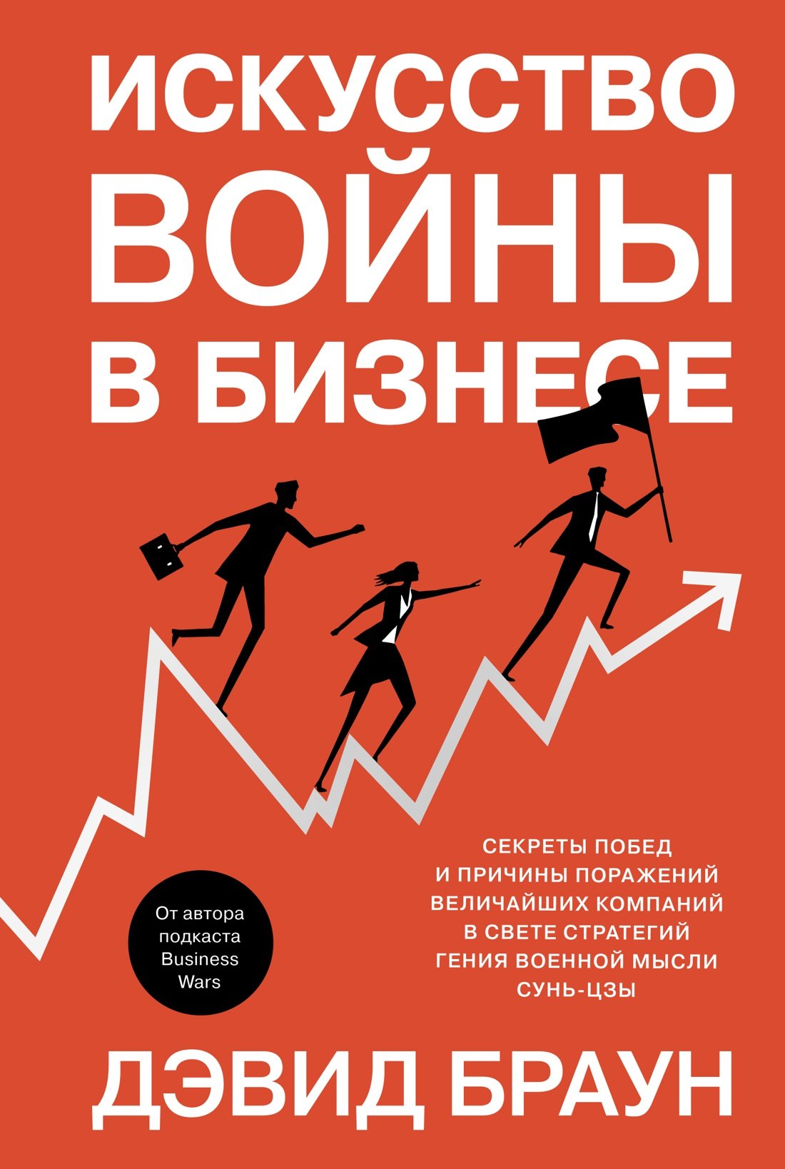 Искусство войны в бизнесе. Секреты побед и причины поражений величайших компаний в свете стратегий гения военной мысли Сунь-цзы
Искусство войны в бизнесе. Секреты побед и причины поражений величайших компаний в свете стратегий гения военной мысли Сунь-цзы
