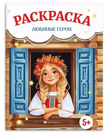Любимые герои. Раскраска