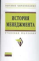 История менеджмента: учеб. пособие