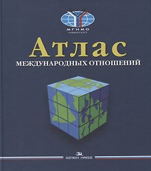 Атлас международных отношений. Пространственный анализ индикаторов мирового развития. Монография