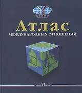 Атлас международных отношений. Пространственный анализ индикаторов мирового развития. Монография
