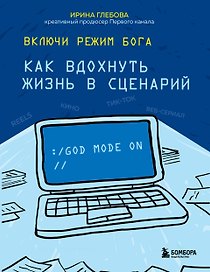 Включи режим Бога: как вдохнуть жизнь в сценарий