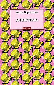Антистерва (мягк) (My Best). Берсенева А. (Эксмо)