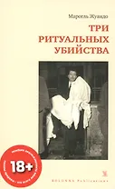 ТРИ РИТУАЛЬНЫХ УБИЙСТВА