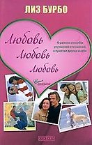 Любовь, любовь, любовь: О разных способах улучшения отношений, о приятии других и себя
