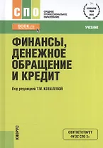 Финансы денежное обращение и кредит Учебник (СПО) Ковалева (эл. прил. на сайте) (ФГОС СПО 3+)