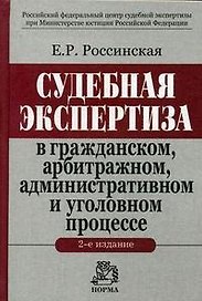 Судебная экспертиза в гражданском, арбитражном, административном и уголовном процессе. 2 -е изд.