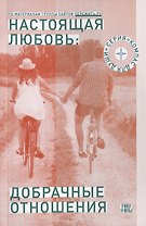 Настоящая любовь добрачные отношения (3 изд) (мКомДД) Семеник