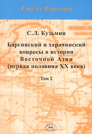 Баргинский и харачинский вопросы в истории Восточной Азии (первя половина XX века). Том 2 (комплект из 2 книг)