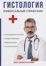 Гистология. Универсальный справочник.