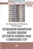Организационно-экономический механизм повышения доступности жилищного фонда и коммунальных услуг. Монография
