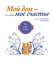 Мой дом - мое счастье. Все будет hygge!