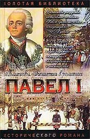Павел I