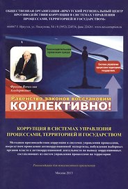 Коррупция в системах управления процессами, территорией и государством. Рекомендации для повсеместного применения