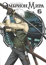 Эмбрион мира. Том 6 (World Embryo). Манга