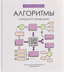 Алгоритмы успешного управления: 30 инструментов уверенного руководителя