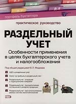 Раздельный учет: Особенности применения в целях бухгалтерского учета и налогообложения: Практическое руководство