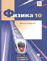 Физика. 10 класс. Рабочая тетрадь. Базовый и углубленный уровни. Часть 1