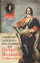 Записки датского посланника при Петре Великом. 1709-1711