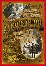 Путешествие к центру Земли. Вокруг света в восемьдесят дней