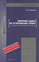 Сборник задач по уголовному праву. общая и особенная части. учебное пособие для вузов
