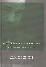 О литературе и искусстве. Статьи и рецензии. 1922-1937