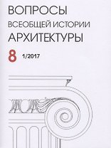 Вопросы всеобщей истории архитектуры Вып. 8 (1/2017) (м)