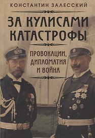 За кулисами катастрофы. Провокации, дипломатия и война