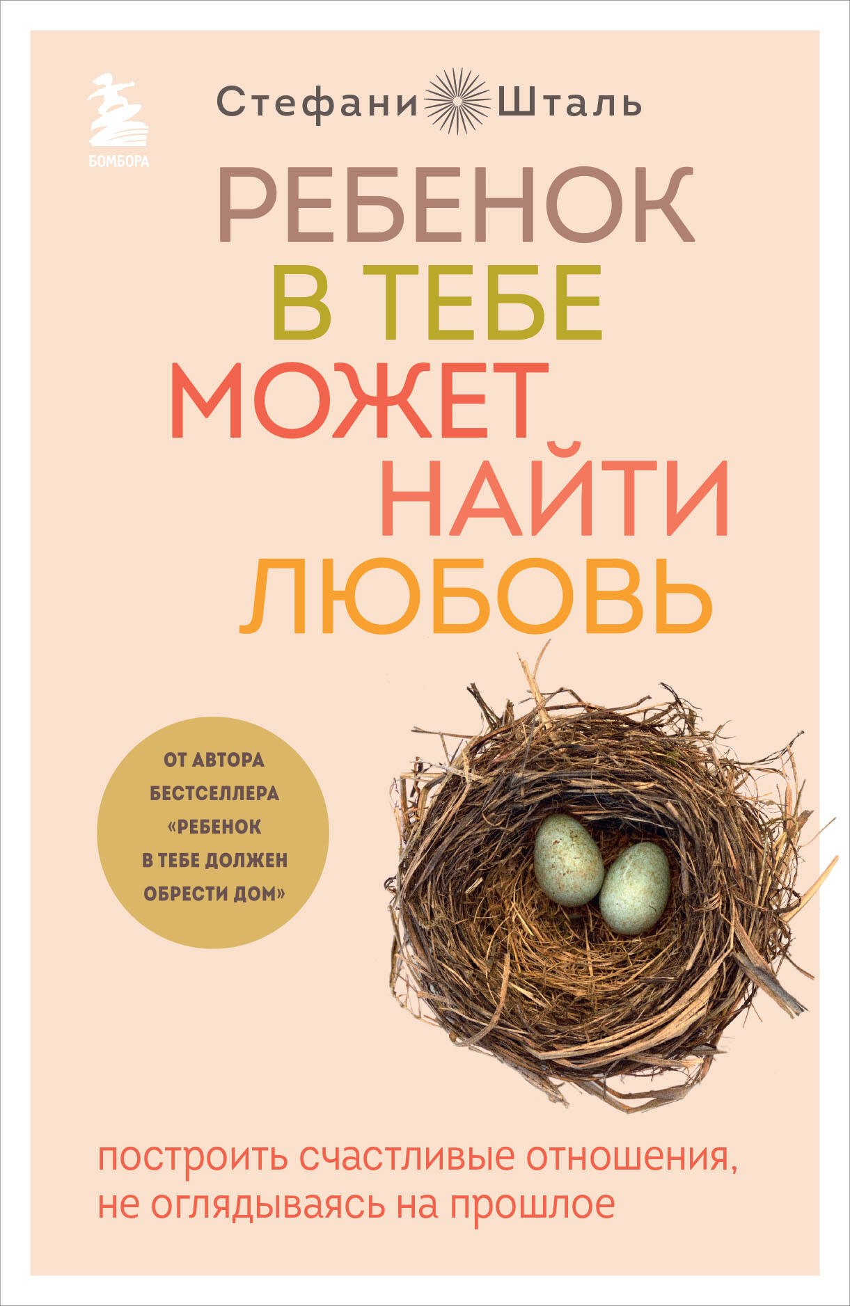 Ребенок в тебе может найти любовь. Построить счастливые отношения, не оглядываясь на прошлое
Ребенок в тебе может найти любовь. Построить счастливые отношения, не оглядываясь на прошлое