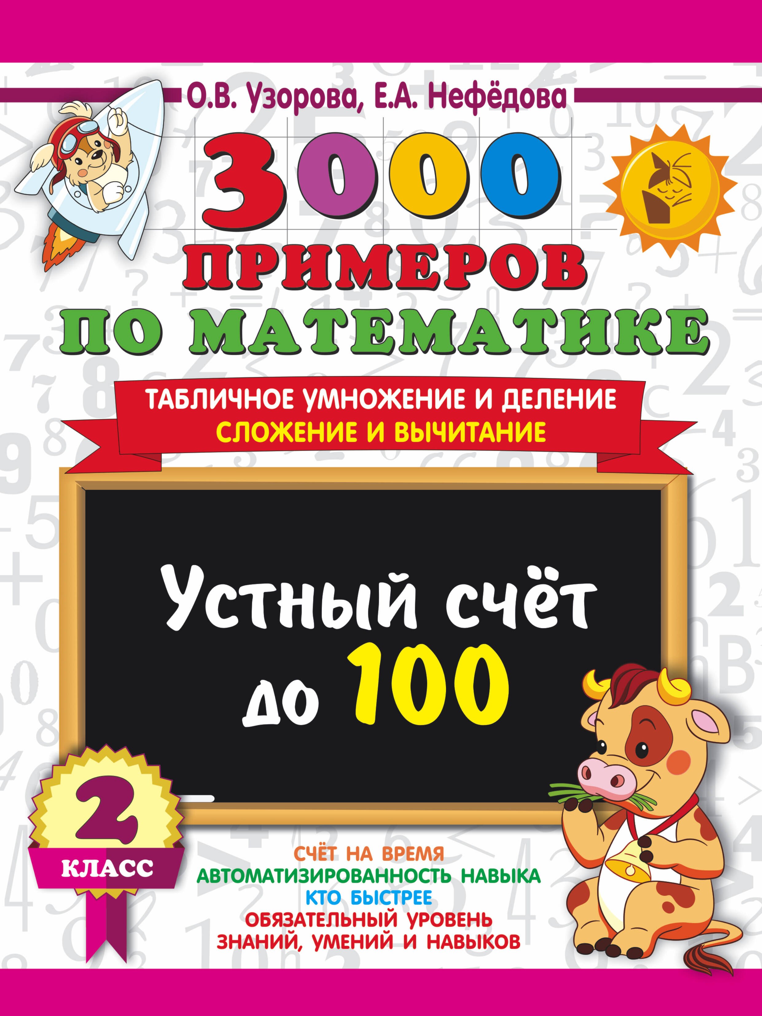3000 примеров по математике. 2 класс Устный счет до 100 Табличное умножение и деление, сложение и вычитание
3000 примеров по математике. 2 класс Устный счет до 100 Табличное умножение и деление, сложение и вычитание