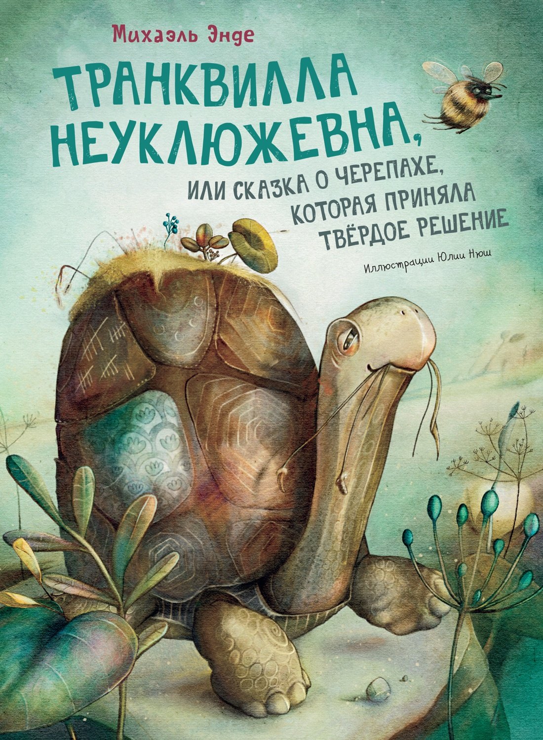 Транквилла Неуклюжевна, или Сказка о черепахе, которая приняла твёрдое решение
Транквилла Неуклюжевна, или Сказка о черепахе, которая приняла твёрдое решение