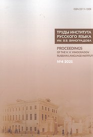 Труды Института русского языка им. В. В. Виноградова. Вып. 30 № 4/2021