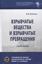 Взрывчатые вещества и взрывчатые превращения: Учебное пособие
