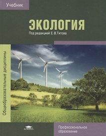 Экология Учебник (6 изд.) (ПО) Титов (ФГОС)