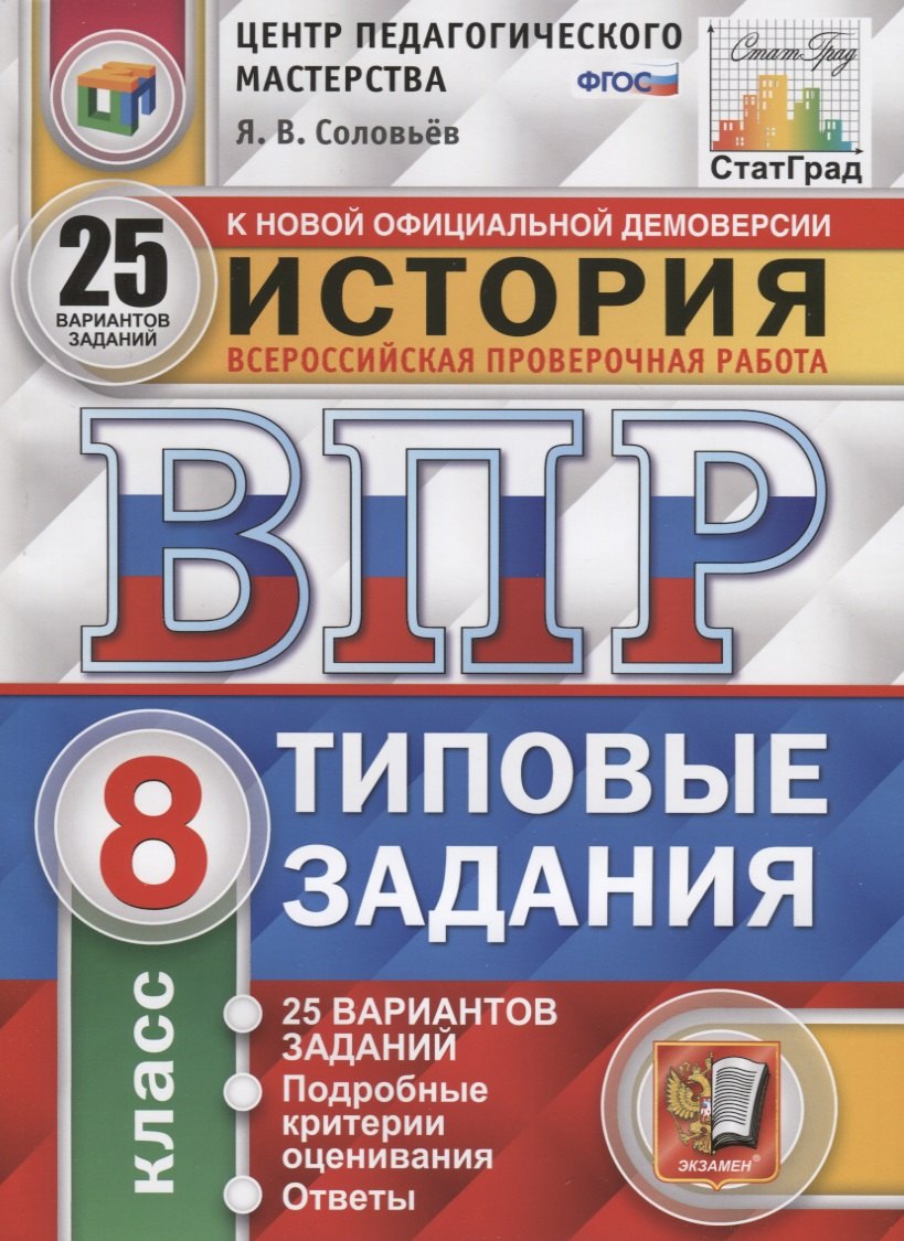 История. Всероссийская проверочная работа. 8 класс. Типовые задания. 25 вариантов заданий. Подробные критерии оценивания. Ответы
История. Всероссийская проверочная работа. 8 класс. Типовые задания. 25 вариантов заданий. Подробные критерии оценивания. Ответы
