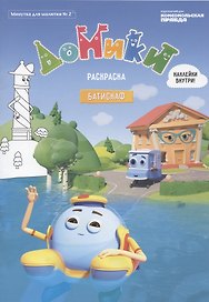 Домики. Батискаф. Раскраска. Наклейки внутри! (Минутка для малютки № 2)