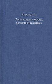 Элементарные формы религиозной жизни. Тотемическая система в Австралии