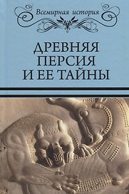 Древняя Персия и ее тайны